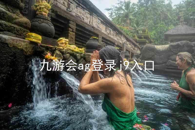 九游会ag登录j9入口