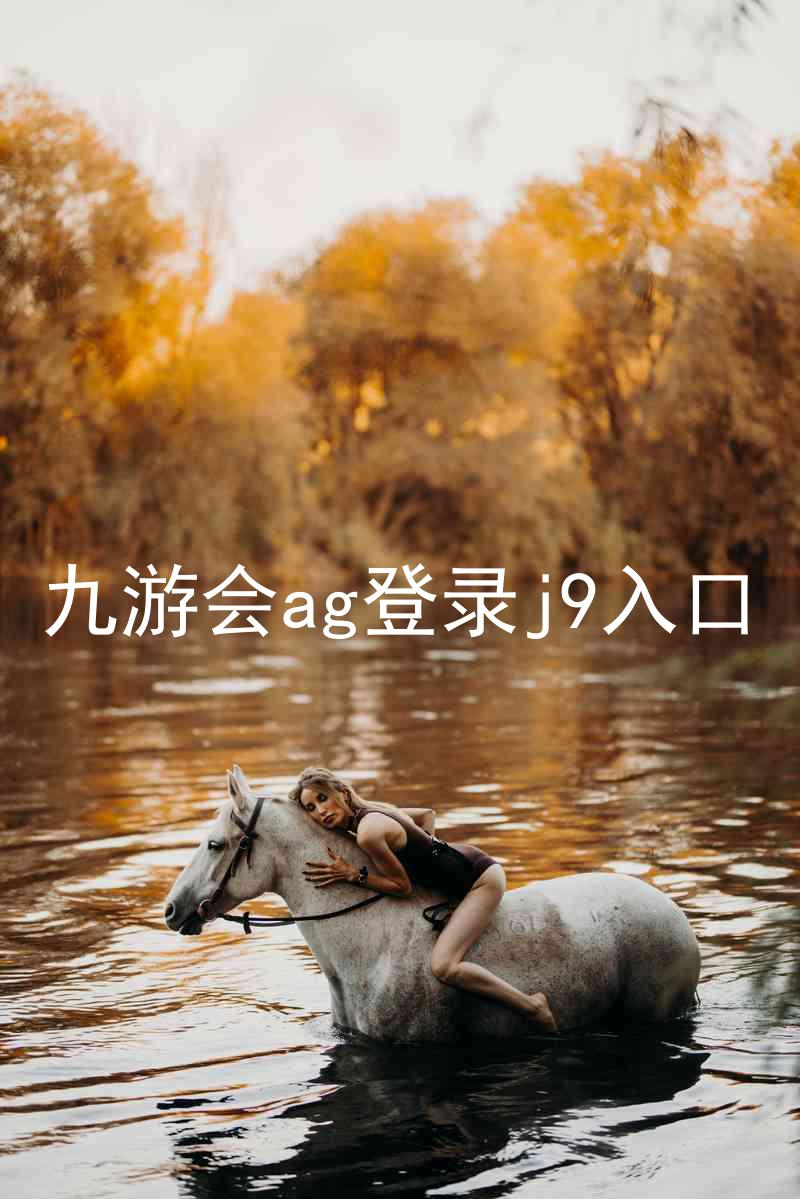 九游会ag登录j9入口