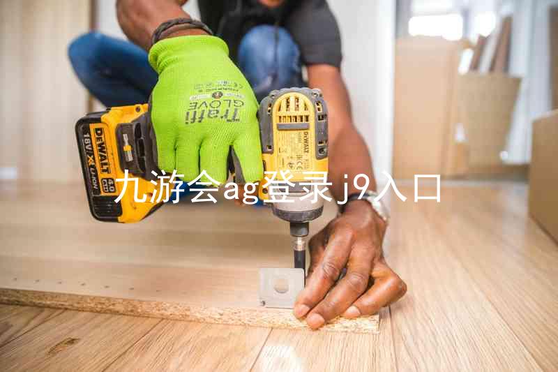 九游会ag登录j9入口