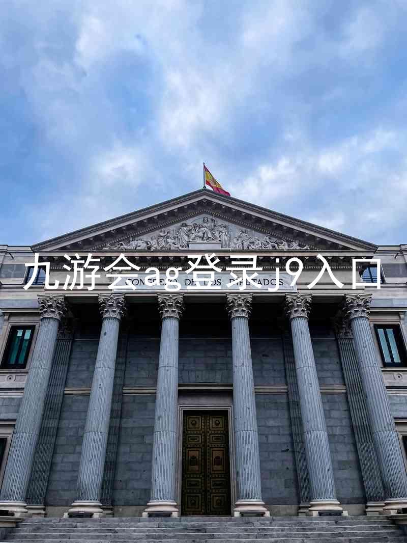 九游会ag登录j9入口