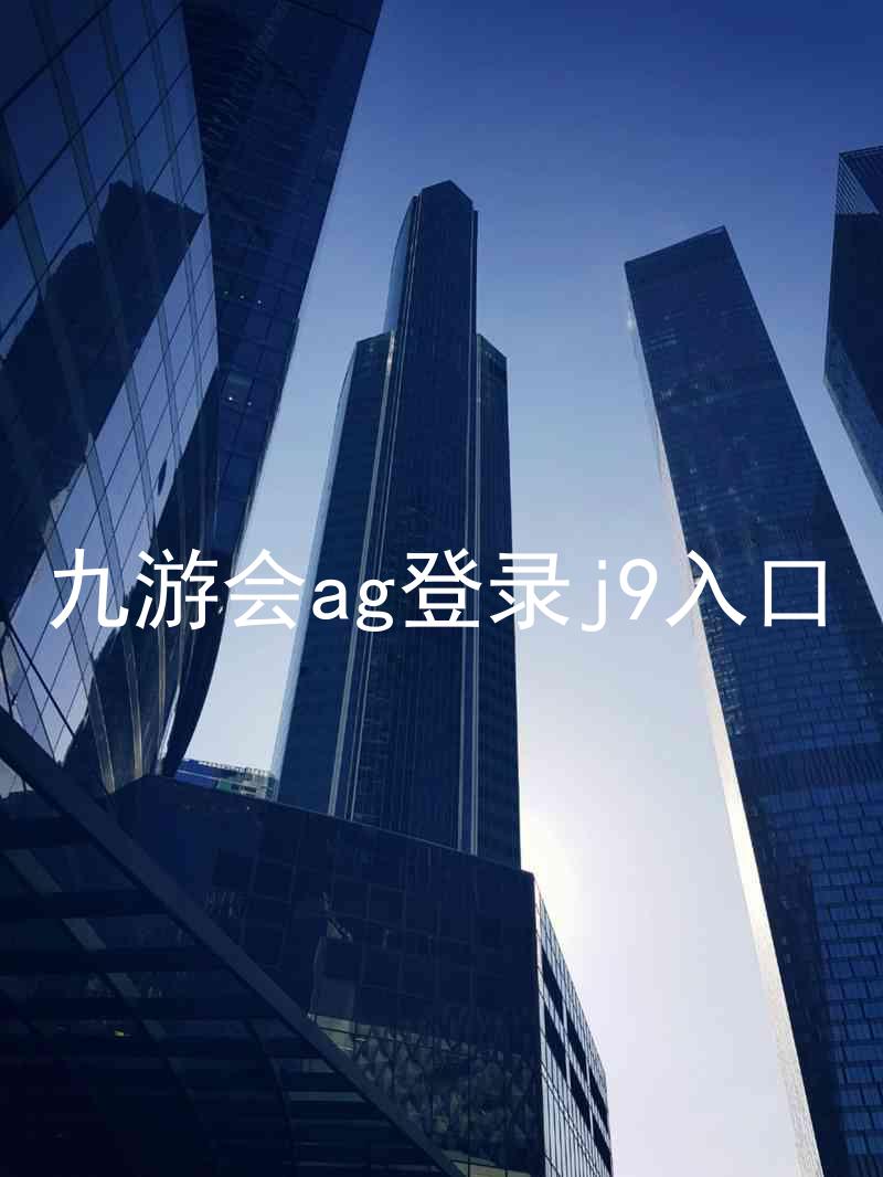 九游会ag登录j9入口