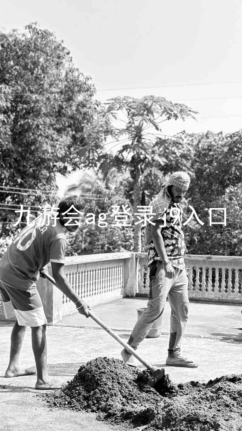 九游会ag登录j9入口