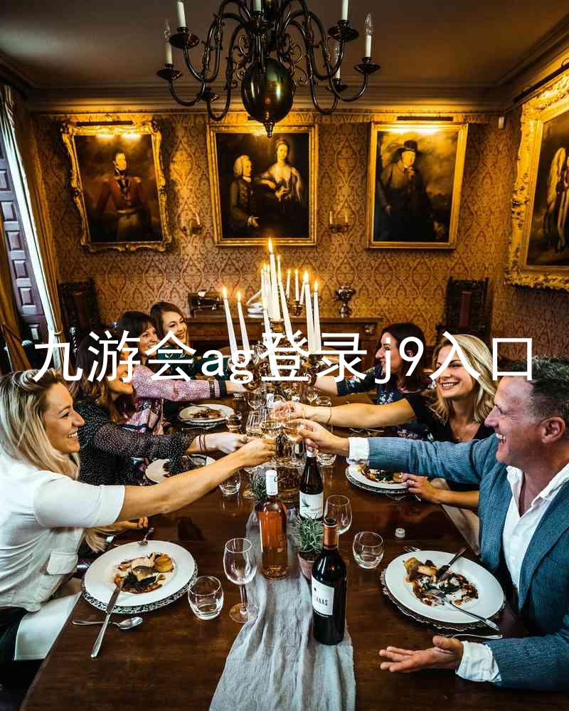 九游会ag登录j9入口