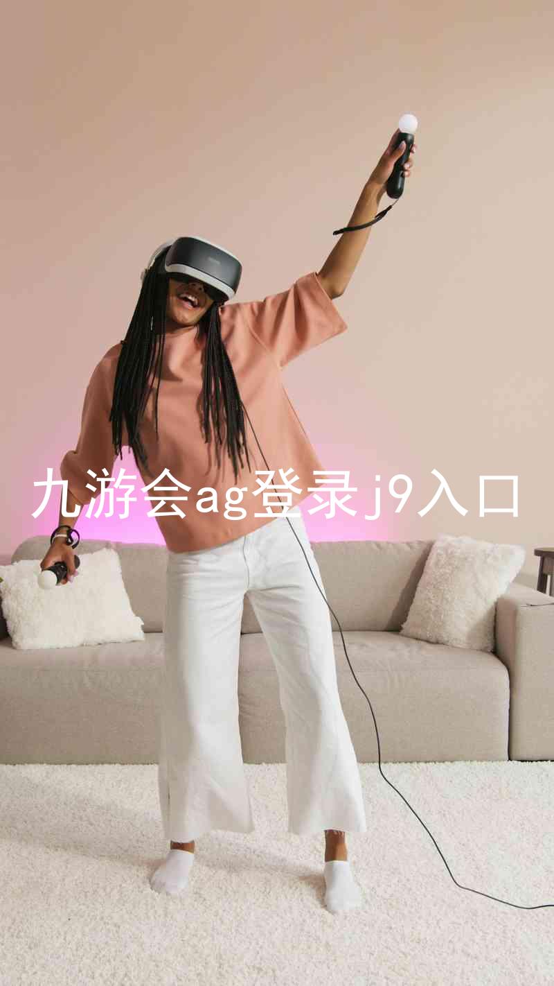 九游会ag登录j9入口