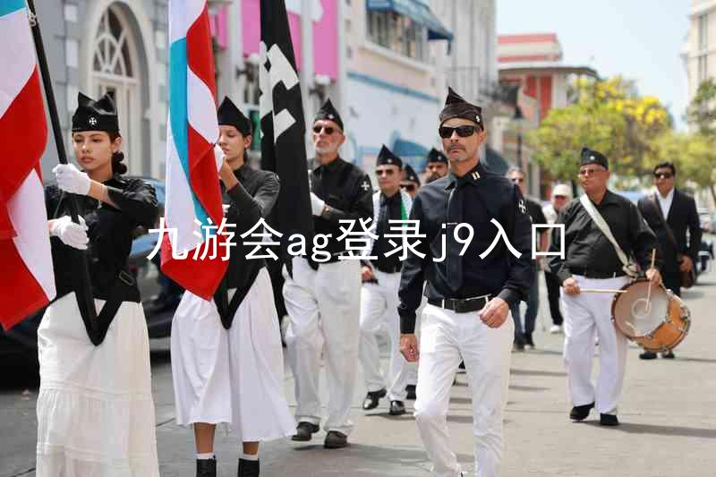九游会ag登录j9入口